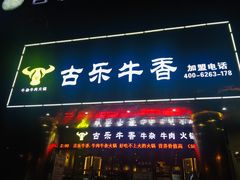 门面-古乐牛香·鲜牛肉牛杂火锅(五一中路店)