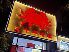 -莲花公园煎蟹(总店)
