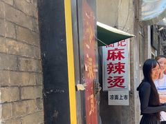 -高记麻辣烫
