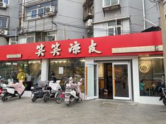 -笑笑凉皮(富国街店)