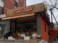 门面-Catch Bagel(芳草地店)