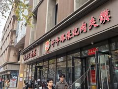 -子午路张记肉夹馍(翠华路店)