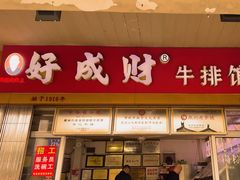 -好成财牛排馆(涂门街总店)