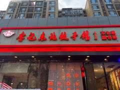-李记饺子·熏酱东北菜(欢乐谷店)