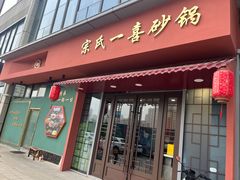 -宗氏一喜砂锅·特色湖北菜(楚河汉街店)