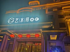 -艺水间水汇