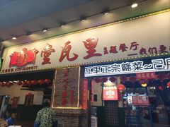 -堂瓦里·33年传统赣菜(第一街区店)