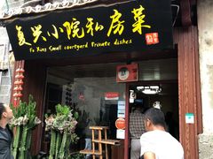 门面-阿鹏故事云南野生菌火锅(人民路店)