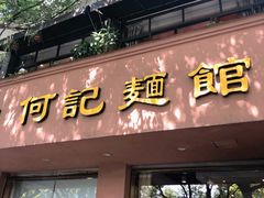 门面-何记面馆(龙泉山店)