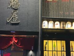 -肉魁屋·烧肉·烧鸟·酒场(高新店)