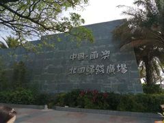 -青澳湾北回归线广场