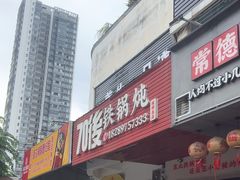 -70後铁锅炖(坡博总店)