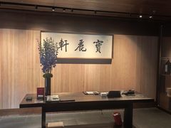 -宝丽轩中餐厅BAOLIXUAN