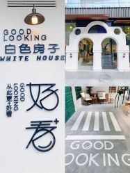 -好看加白色房子