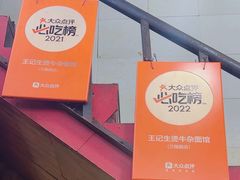 -王记生烫牛杂面馆(兰陵路店)