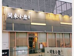 门面-关东小磨东北菜(上海长风大悦城店)