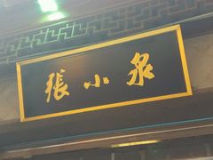 -张小泉(豫园店)