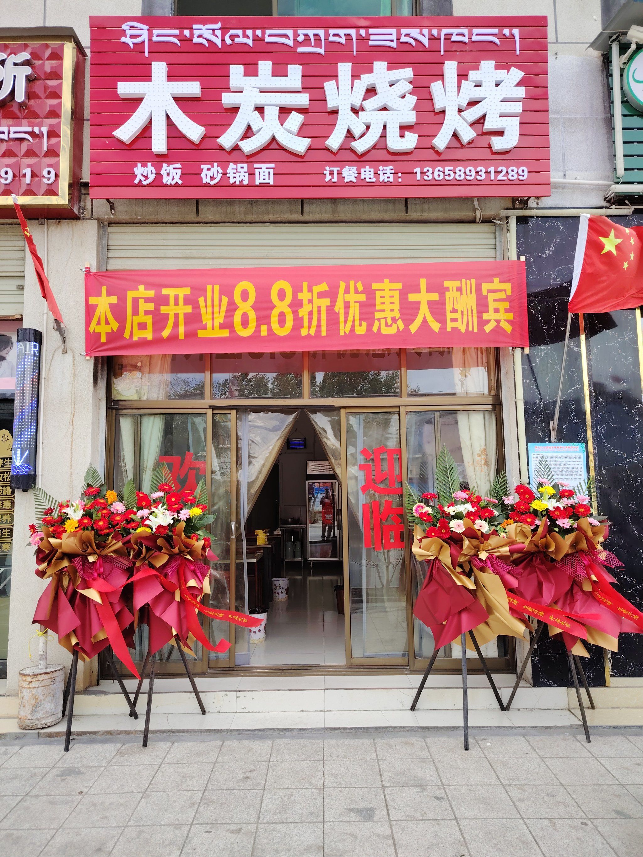 贡嘎县木炭烧烤店今日开业!