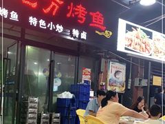 门面-老地方烤鱼(民心佳园店)