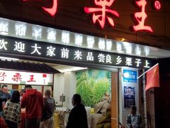 门面-阿男野栗王(金门路店)