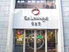 -So Lounge索兰至餐厅(蓝色港湾店)