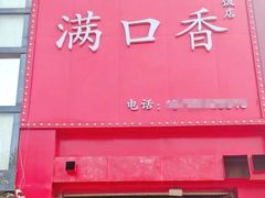 -满口香饭店