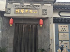 -三林本帮馆(中林街店)