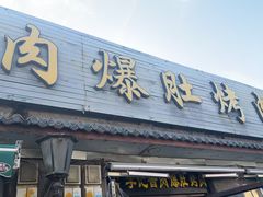 -清真·鸦儿李记·小馆(后海店)