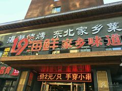-19°c海鲜烧烤大排档