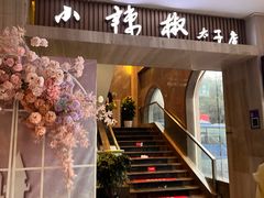 -小辣椒(临桂太子店)