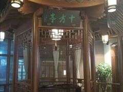 门面-庄隐阁(悠方广场店)