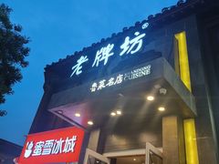 -老牌坊鲁菜名店(宽厚里店)