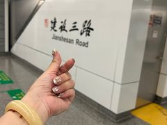 -建设三路(地铁站)