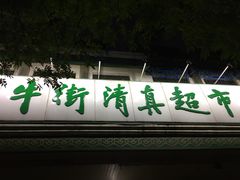 门面-大顺斋(牛街店)