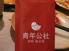 -青年公社烤鸭(姚家园万象汇店)