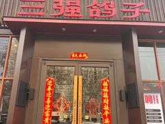 -三强鸽子(中原路店)