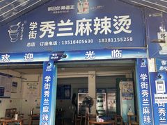 -学街秀兰麻辣烫