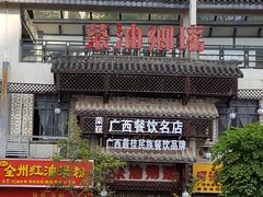门面-瑶乡油茶(凤翔店)