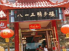 门面-六和聚传统烤鸭.天津菜(和平店)