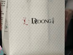 -大董(环贸iapm店)