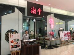-潮堂 · 潮州菜(国贸商城店)