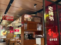 -老佛爷炭火蛙锅直营(清滨路总店)