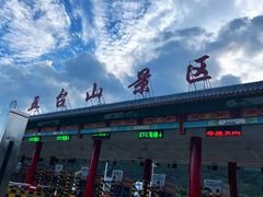 -五台山风景名胜区