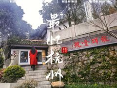 -龙井壹号·茶缘山景宴(龙井村店)