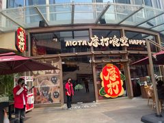 -摩打食堂(壹方中心店)
