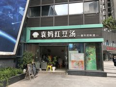 门面-袁妈红豆汤(重庆总店)