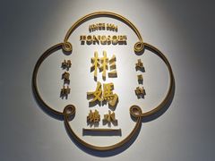 -彬媽糖水(万象天地店)