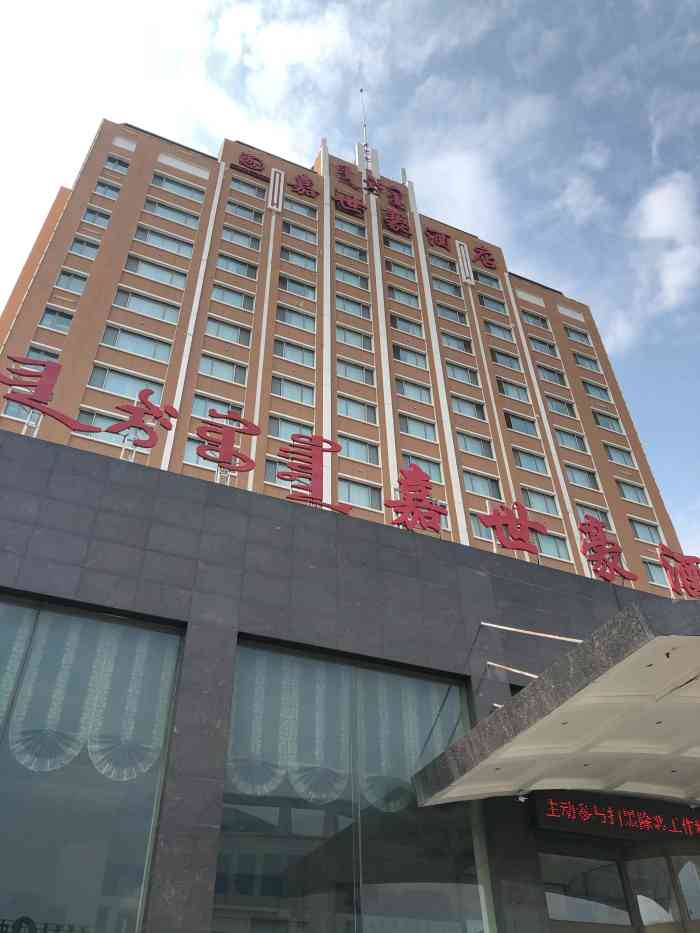 呼伦贝尔嘉世豪酒店-"酒店位置离市区有点小距离,走路大概半小时.