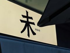 -Wave 未(万科广场店)