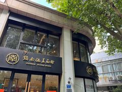 -镇南锅盖面馆(解放路店)